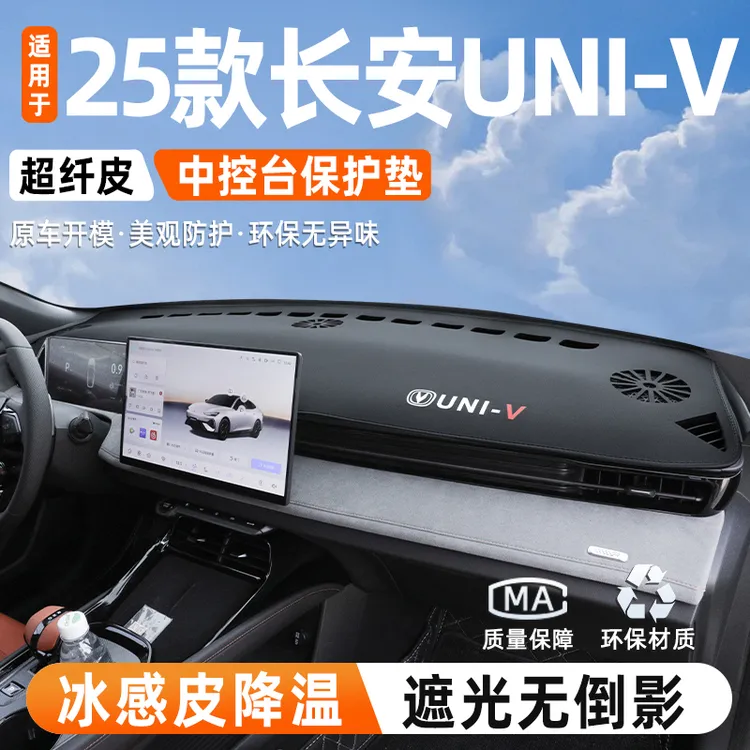 适用于25款长安第三代univ中控仪表台防晒滑避光垫车内改装饰品件