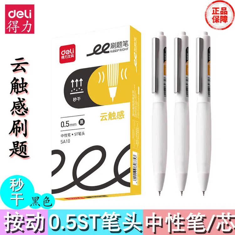 得力SA10刷题秒干按动0.5m中性笔云触感软硅胶学生舒适黑色签字笔