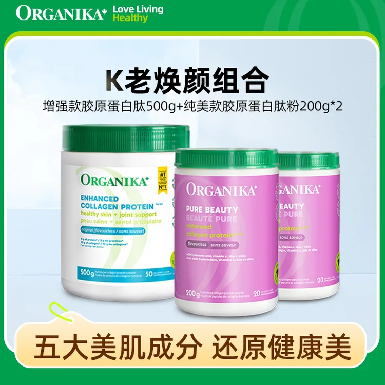 Organika/奥加尼卡增强型胶原蛋白肽粉纯美组合