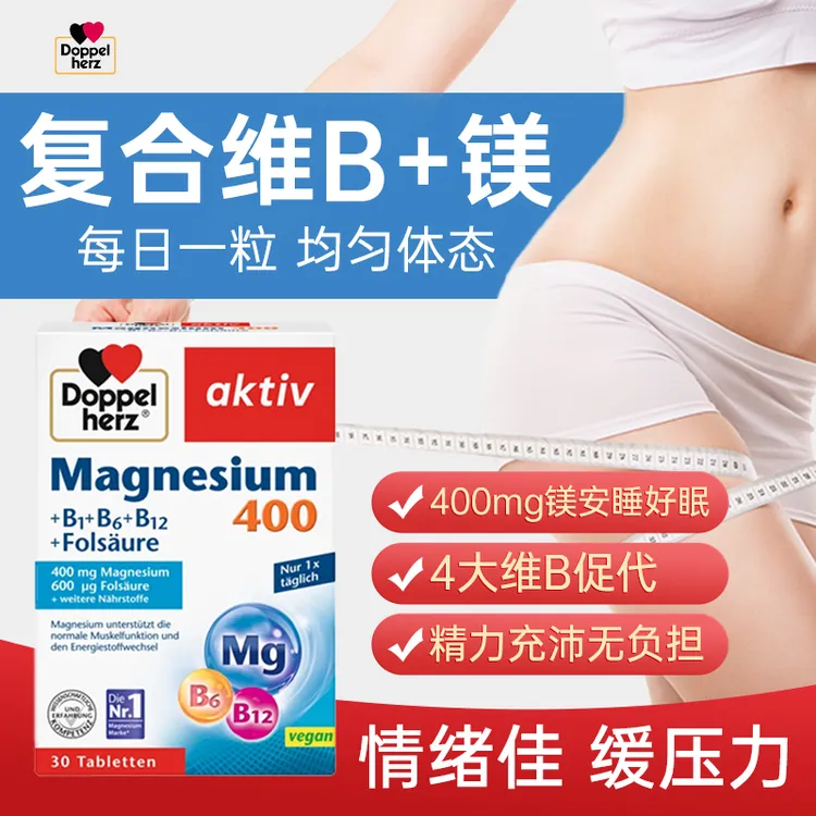 德国双心镁+维生素B补充剂成人复合维生素B族矿物质维生素b推荐