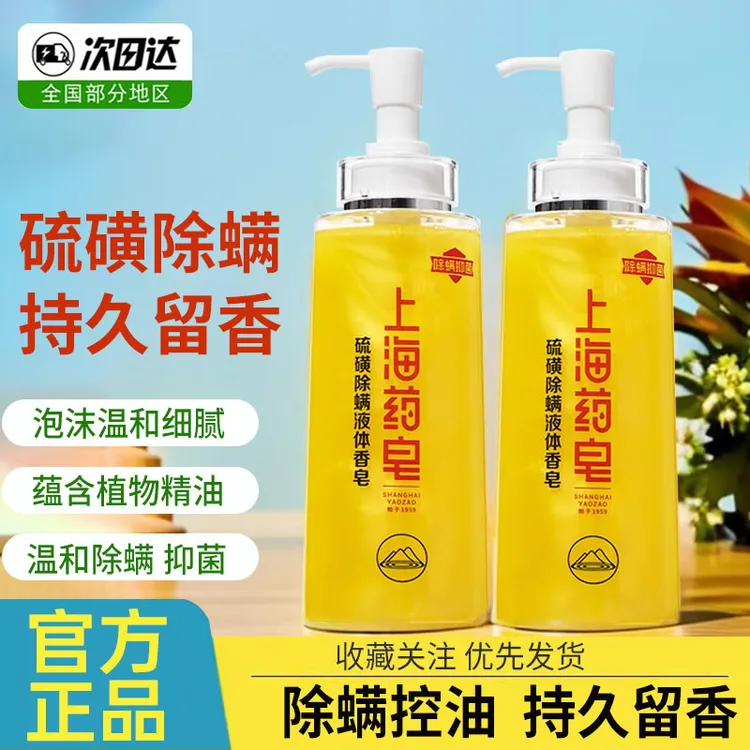 上海药皂硫磺除螨液体香皂沐浴露去油洗发洗澡洗手男女士通用正品