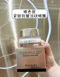 【眼膜】金莎妃儿玻色因紧致抗皱淡纹眼膜