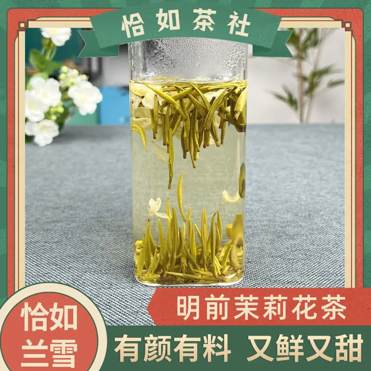 恰如兰雪 川派小银针 2025正宗原产明前茶茉莉花茶散装称重茶叶