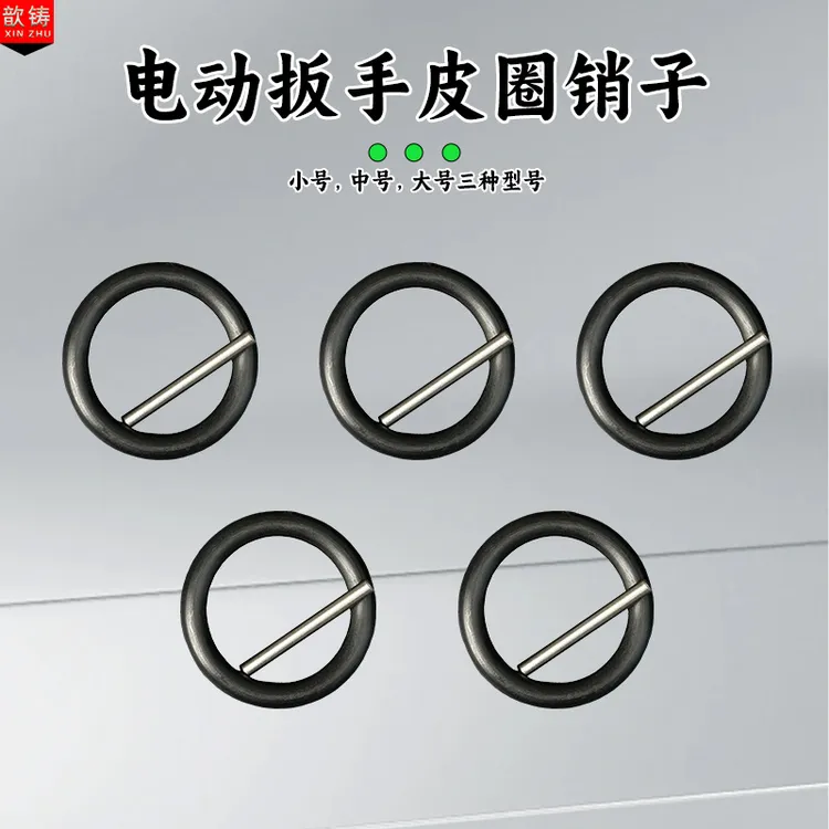 电动扳手套筒皮圈插销卡销钢圈O型圈橡胶圈销子保险定位销卡簧
