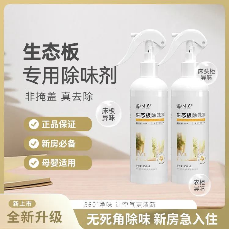 听荃【生态板除味】喷剂新房快速室内家除异味喷剂