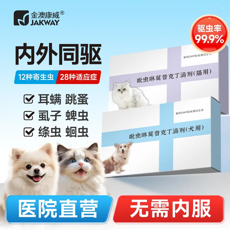 金澳康威猫狗驱虫药内外同驱跳蚤耳螨内外一体驱虫药驱虫药猫咪