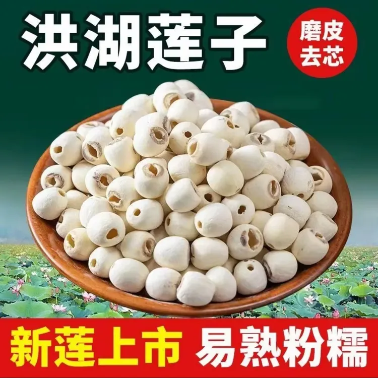 2025湖北洪湖白莲去芯莲子干货煲汤煮粥颗粒饱满特产