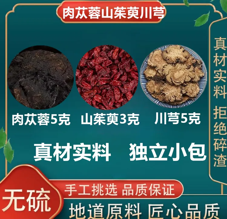 仙鹤汤肉苁蓉5克山茱萸3克川芎5克组合独立小包真材实料煮水泡水