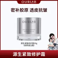 【海哥专属】OURLAB源生紧致修护霜紧致保湿舒缓50g*2胶原灌注面霜