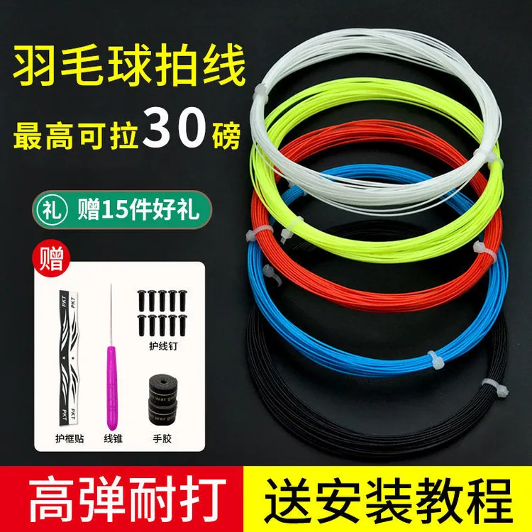 高弹力羽毛球拍网线耐磨耐用防断训练球拍线通用修补拉线羽毛球线