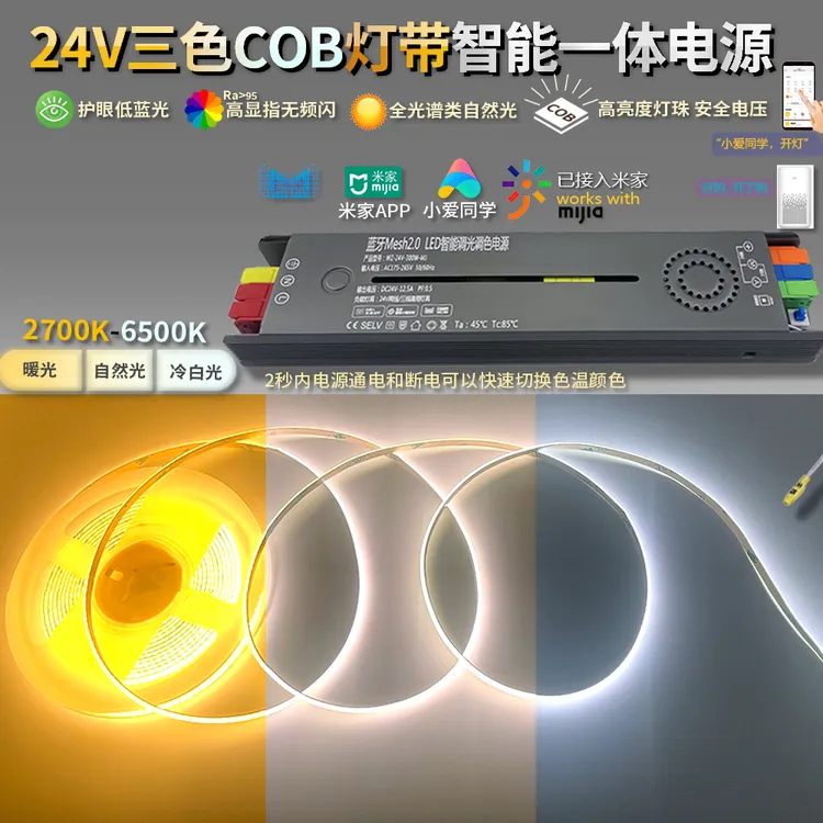 24V三色COB高亮灯带吊顶灯槽线性光色温可调LED智能调光一体电源