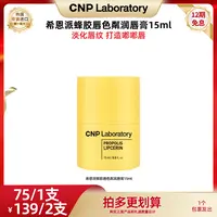【仁汇优品Z】CNP希恩派蜂胶唇色粼润唇膏15ml D11