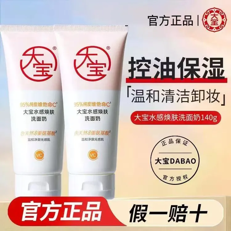 大宝VC保湿舒缓洗面奶140g温和洁面乳泡沫学生男女卸妆清洁滋润