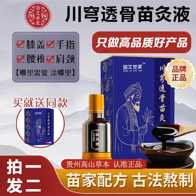 【拍一发二】正品川穹透骨苗灸液 舒缓肩颈膝盖草本萃取全身通用