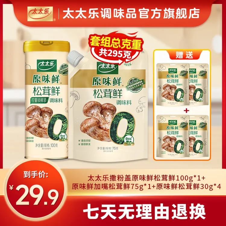 【0添加真松茸】太太乐松茸鲜套组调味料炒菜太太乐鸡精批发正品