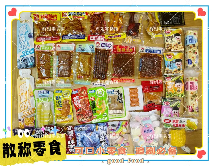 【辉姐】【主播专享】追剧小零食（散称混装）