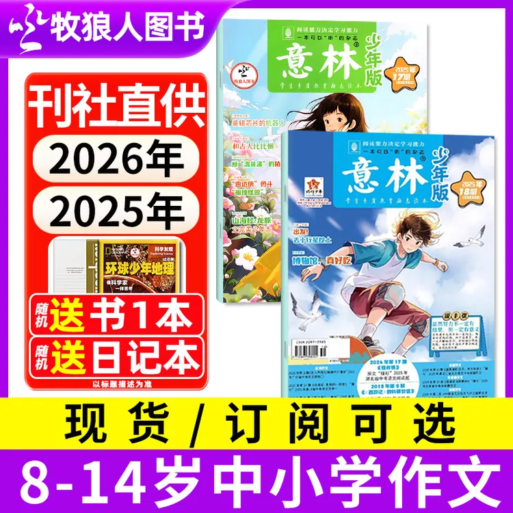 意林少年版杂志2025/2026全年订阅8-15岁中小学生作文书写作素材