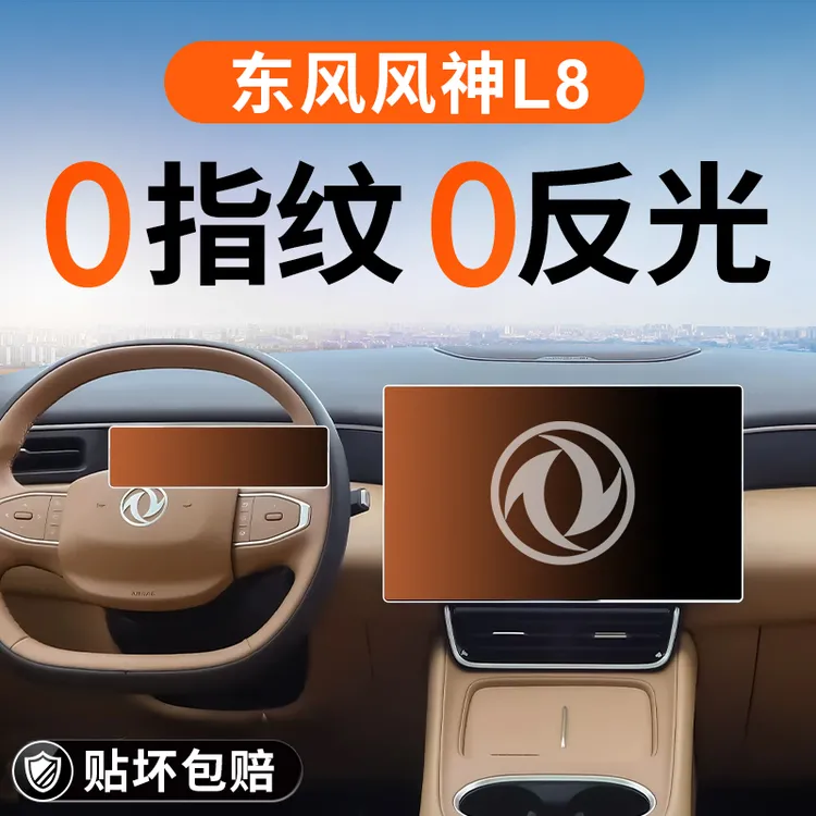 东风风神L8中控屏幕钢化膜导航保护贴膜汽车内饰装饰用品改装配件