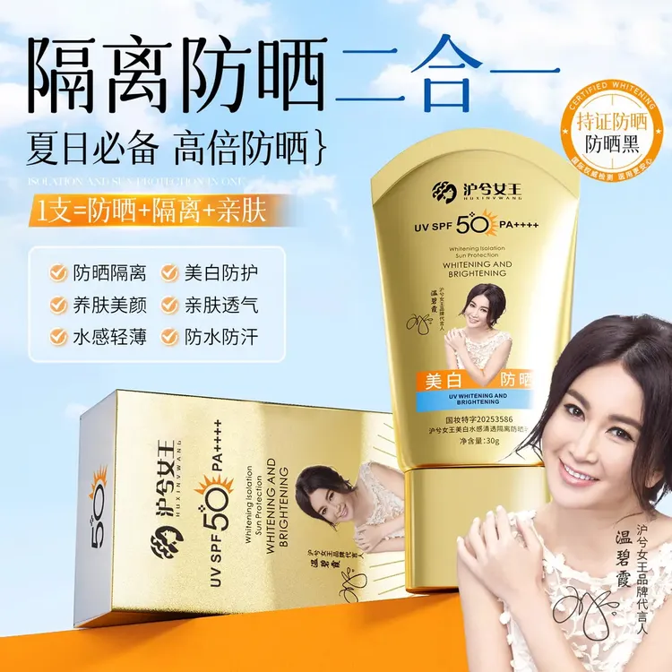 【全新升级防晒】沪兮女王美白水感清透隔离防晒乳SPF50+PA++++