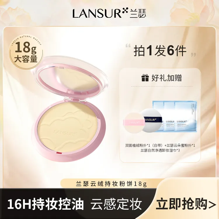 【达人专属】兰瑟云绒持妆粉饼定妆柔焦轻薄持久控油防水防汗