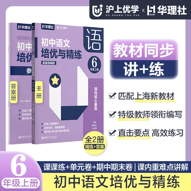 【25年新版】初中语文培优与精练匹配上海六年级七年级上册沪上优学