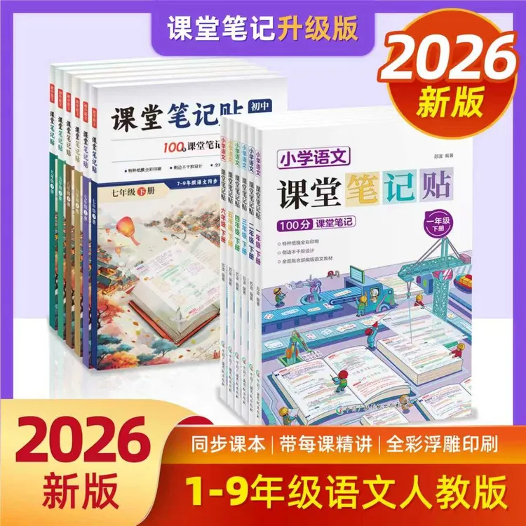 1-9年级语文【下册】课堂笔记贴 学霸笔记 6/3制2026新版人教版教材