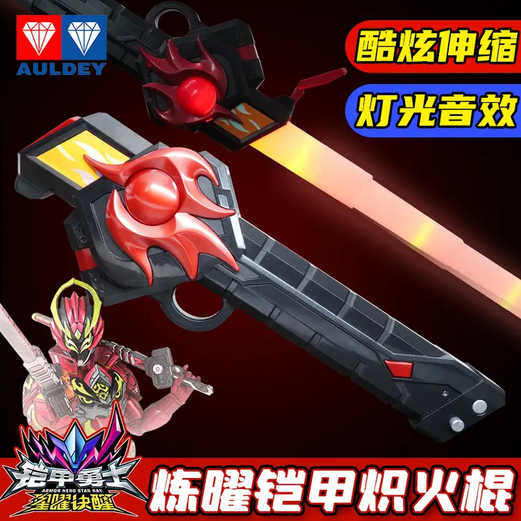 奥迪双钻铠甲勇士经典版炼曜铠甲炽火棍声光伸缩合体武器玩具宝剑