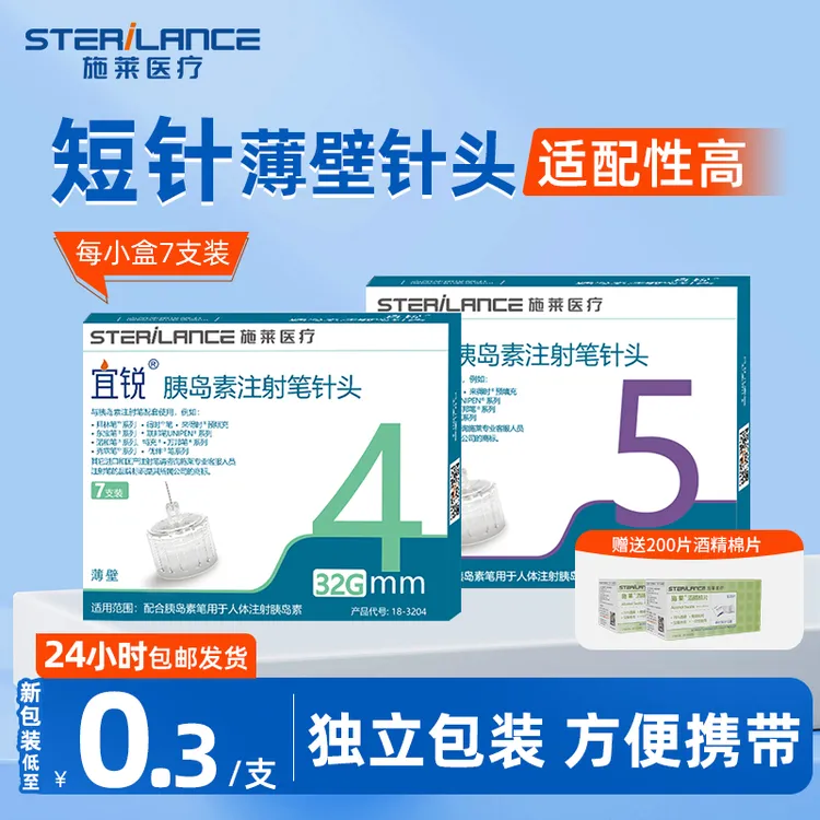 25年新品施莱宜锐胰岛素注射笔针头打胰岛素通用针头4mm5mm