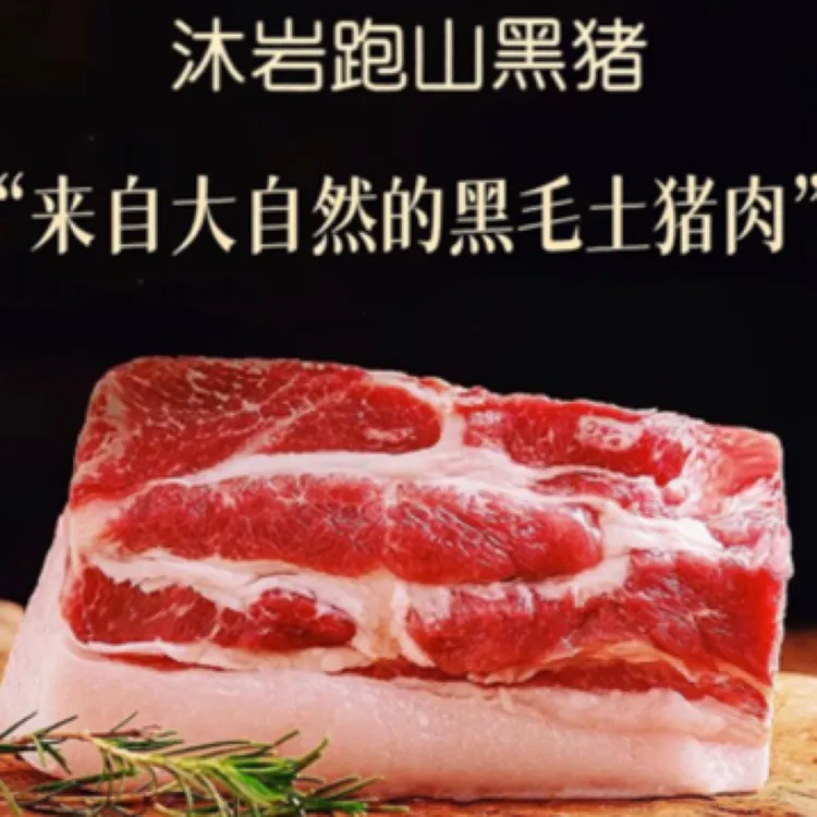 跑山黑猪肉黑土猪肉生鲜食材一单一称顺丰包邮内蒙古