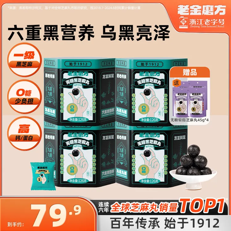 【黑金系列】老金磨方4罐无糖黑芝麻丸126g芝麻丸子健康小零食