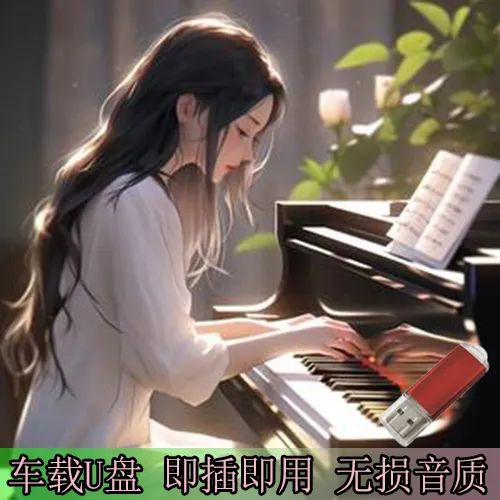 舒缓休闲钢琴曲轻音乐u优盘茶室背景纯音乐无损高音质MP3车载歌曲