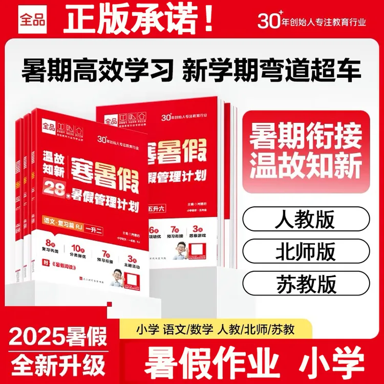 正版2025新版全品温故知新寒暑假作业一升二升三升四升五升六年级