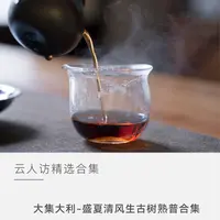 【盛夏清风生】 大集大利·盛夏清风生 古树熟茶打卡合集 云人访