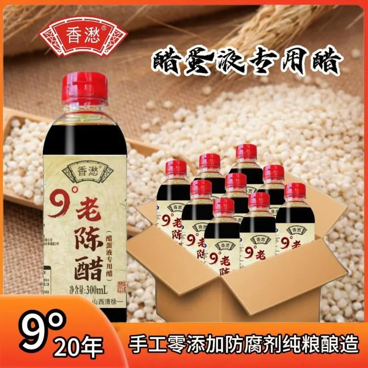【醋蛋液专用醋】香㵞山西9度20年老陈醋300ml*9瓶家用