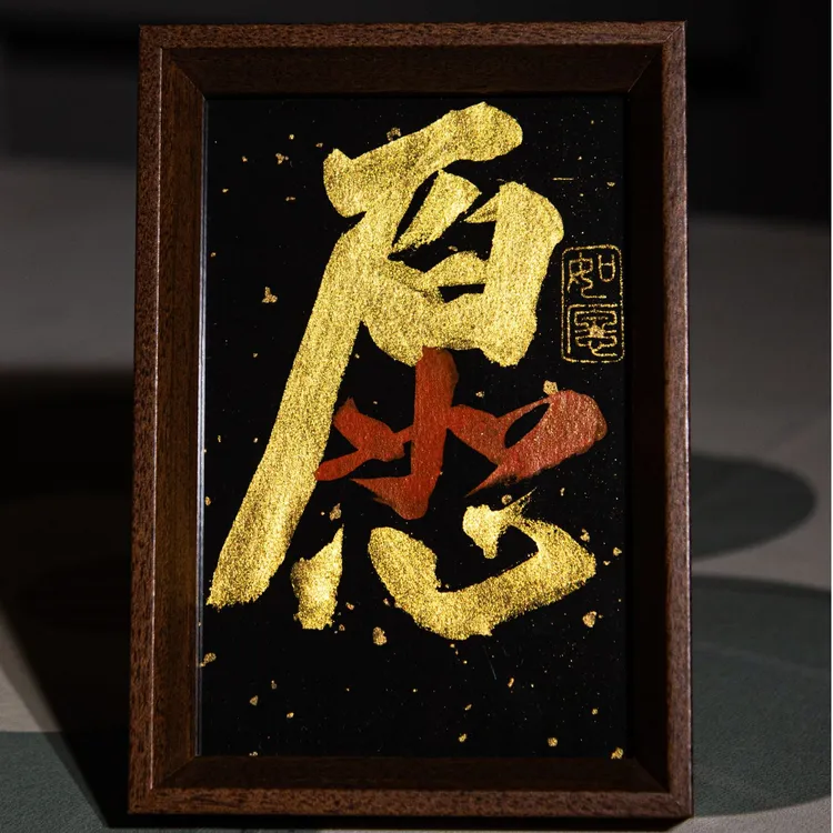 【如愿】6寸书法摆台摆件手工创意招财装饰可定制国潮氛围感文创