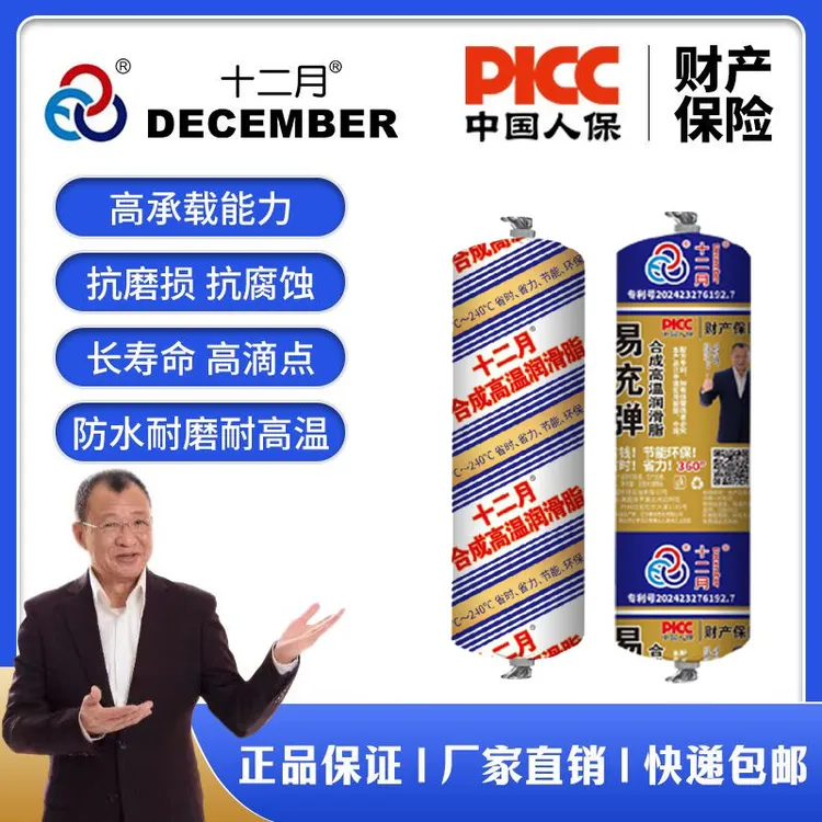 十二月易充弹高温抗磨损防水耐高温润滑脂