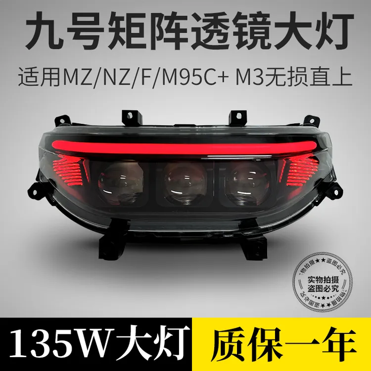 九号M95c+M85c+M3 透镜大灯Nz N Mzmix F系列大灯APP可调从天而降
