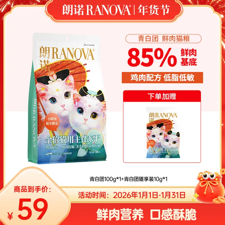 【超值套餐】朗诺新品蛇年全价主食冻干鲜肉青白团100g