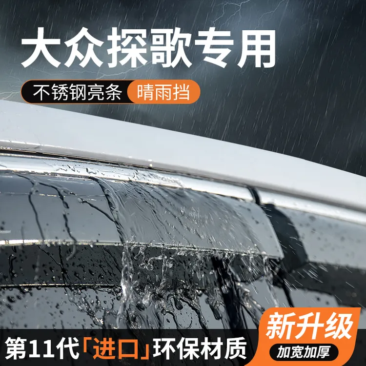 大众探歌晴雨挡探戈车窗雨眉挡雨板防雨条遮雨汽车改装配件专用品
