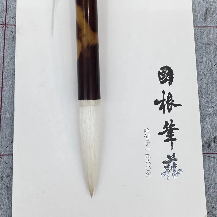 国根笔庄 椿寿羊毫一支（要黑杆备注）
