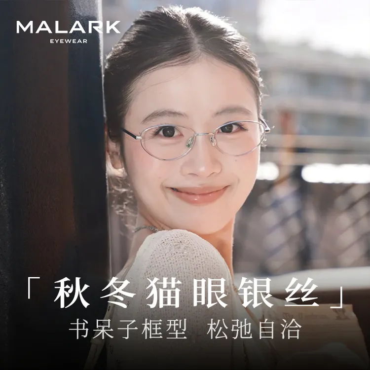 MALARK书呆子近视眼镜女2025新款超轻防蓝光可配度数银丝小框镜架