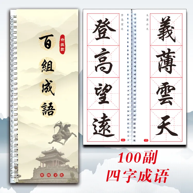 行楷百组成语毛笔字