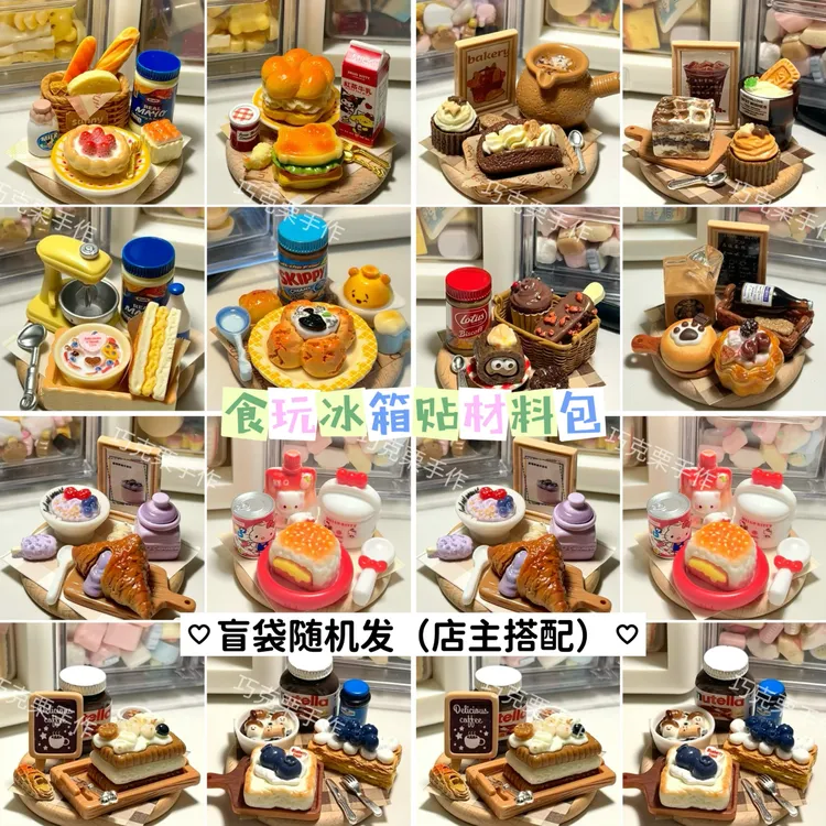 原创食玩磁吸冰箱贴DIY自制材料包微缩场景摆台过家家解压玩具