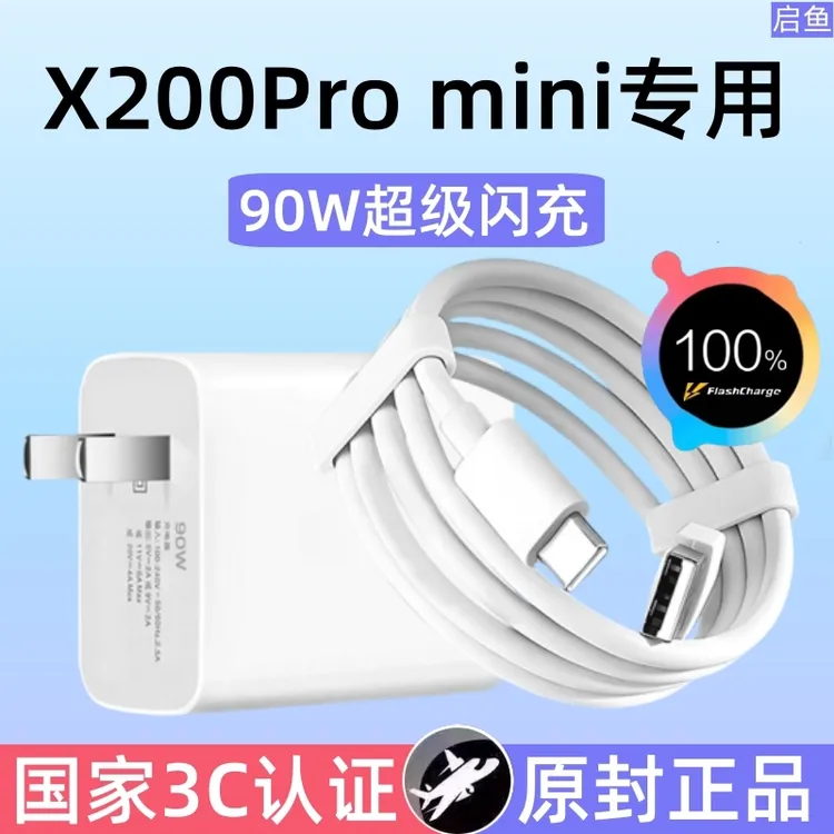 适用vivox200promini原装充电器90W超级闪充vivo快充头原版正品  