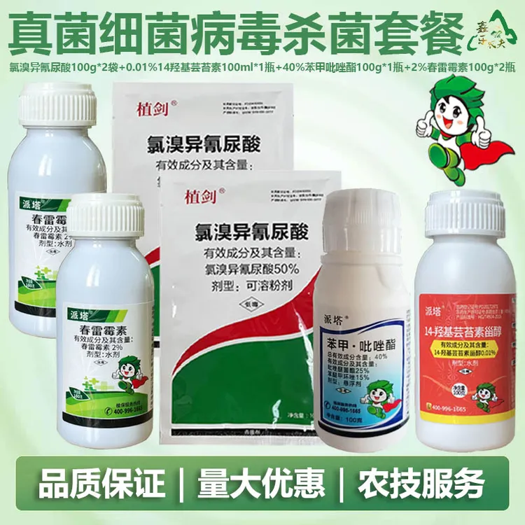 全套杀菌剂套餐真菌细菌病毒溃疡病青枯病炭疽病灰霉病苯甲吡唑酯