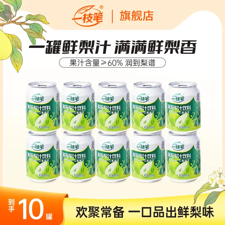 一枝笔正宗莱阳梨汁秋冬清润果汁网红营养饮品饮料245ml*10罐推荐