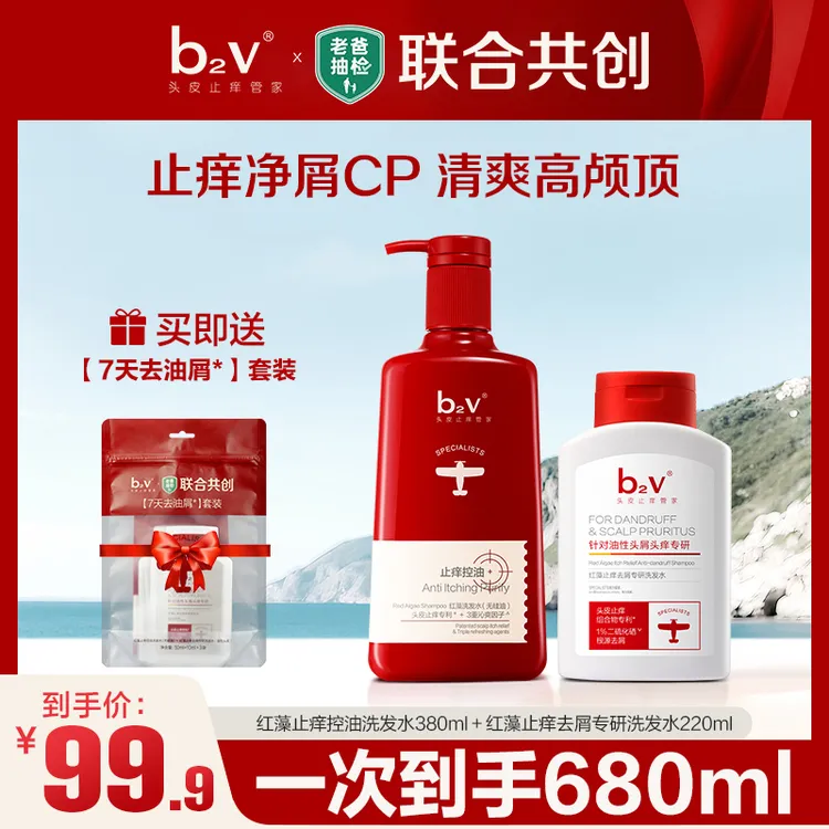 【b2v&老爸抽检】7天去油屑套深层止痒去屑控油蓬松发丝持久清爽