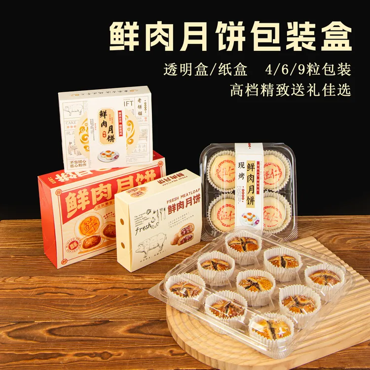 2025新款鲜肉月饼定制包装中秋6粒月饼4粒装透明盒纸盒礼品盒盒子