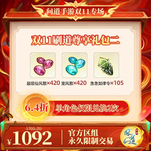 问道手游【官方区组可买】双11刷道尊享礼包二