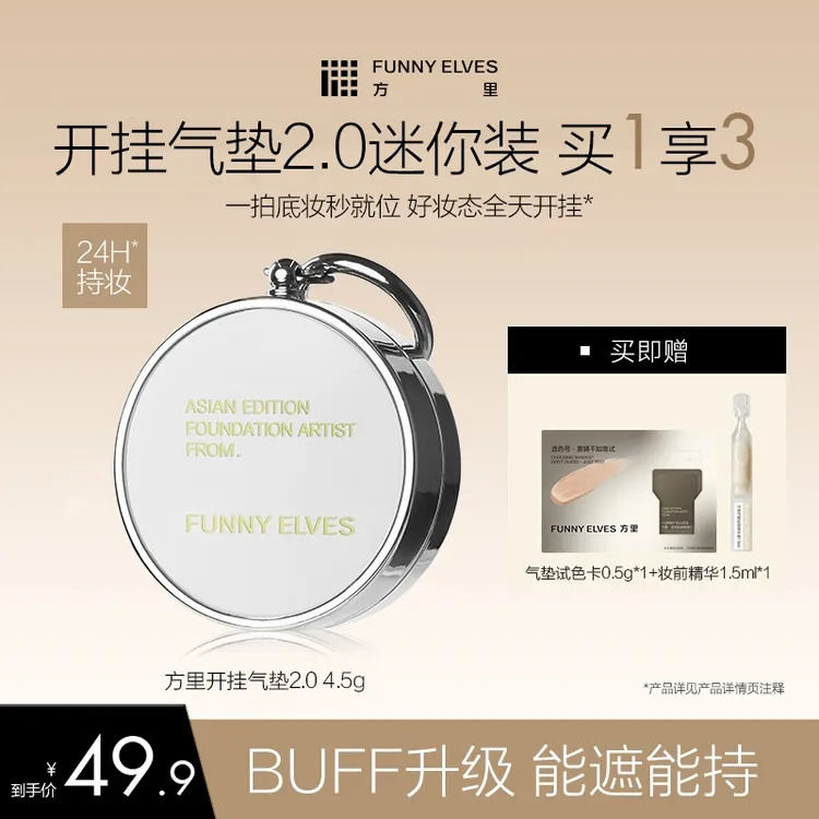 FunnyElves方里开挂mini2.0迷你气垫粉底遮瑕控油持久4.5g  挂车